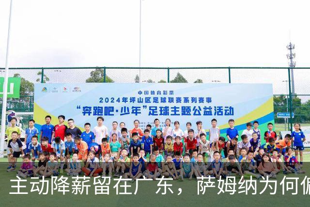 主动降薪留在广东，萨姆纳为何偏爱宏远？