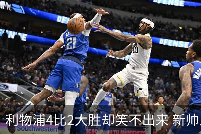利物浦4比2大胜却笑不出来 新帅上任7分钟折损后防核心 防线窟窿已触目惊心