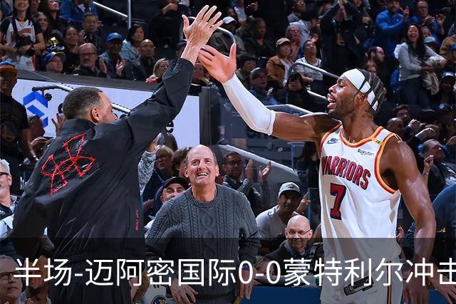 半场-迈阿密国际0-0蒙特利尔冲击 里奥斯失空门弗雷染黄