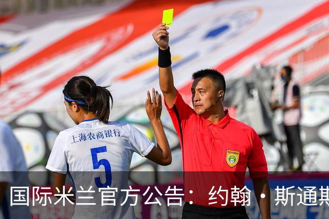 国际米兰官方公告：约翰·斯通斯