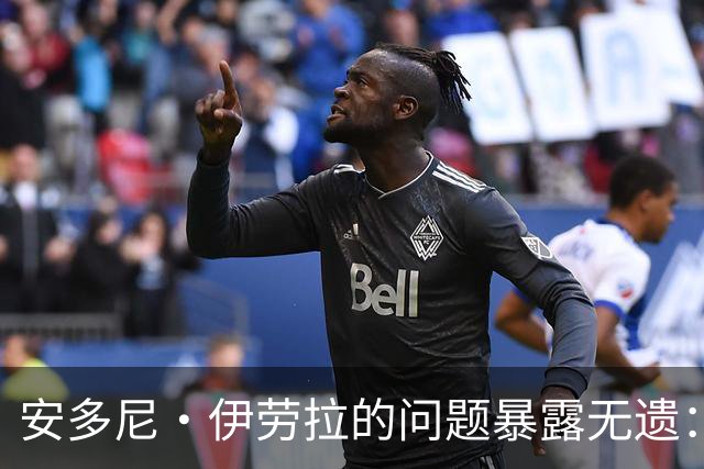 安多尼·伊劳拉的问题暴露无遗：12名球员将缺席新利物浦主帅首战