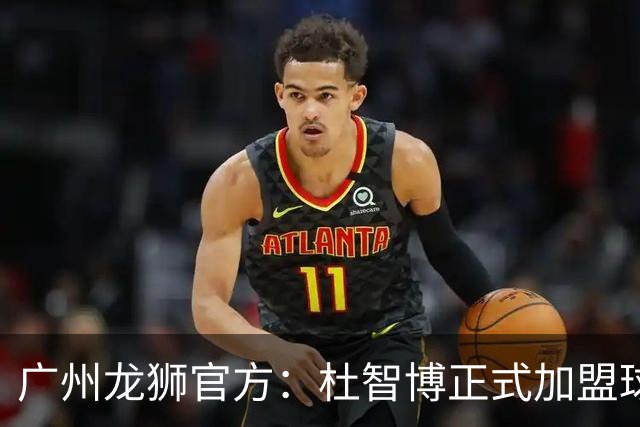 广州龙狮官方：杜智博正式加盟球队，这是一次众望所归的相逢
