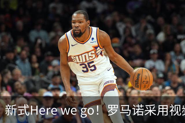 新式Here we go！罗马诺采用视频的方式，HWG切尔西签维尔贝克