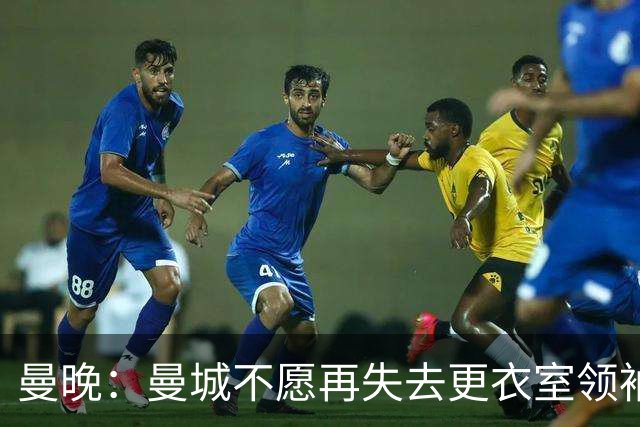 曼晚：曼城不愿再失去更衣室领袖，已为罗德里奉上新约
