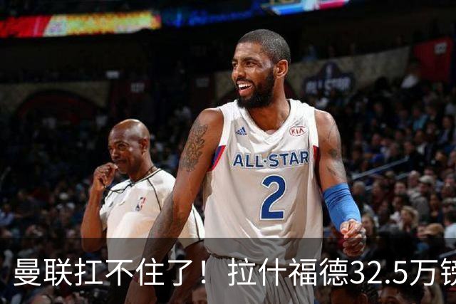 曼联扛不住了！拉什福德32.5万镑周薪成毒药合同，仅剩两年买家全被吓退