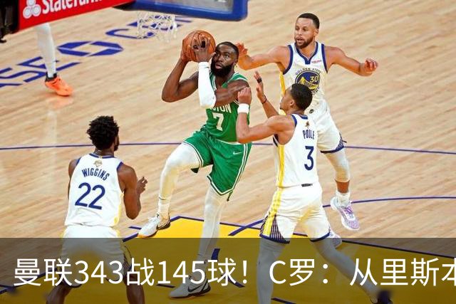曼联343战145球！C罗：从里斯本雏鹰到金球先生，8070万旧主封神一笔