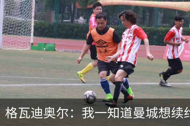 格瓦迪奥尔：我一知道曼城想续约，立刻这就是我想要的