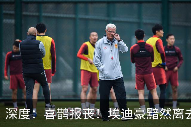深度：喜鹊报丧！埃迪豪黯然离去 大病纽卡一地鸡毛
