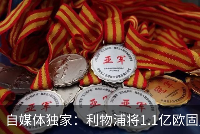 自媒体独家：利物浦将1.1亿欧固定转会费+4000万浮动报价巴尔科拉