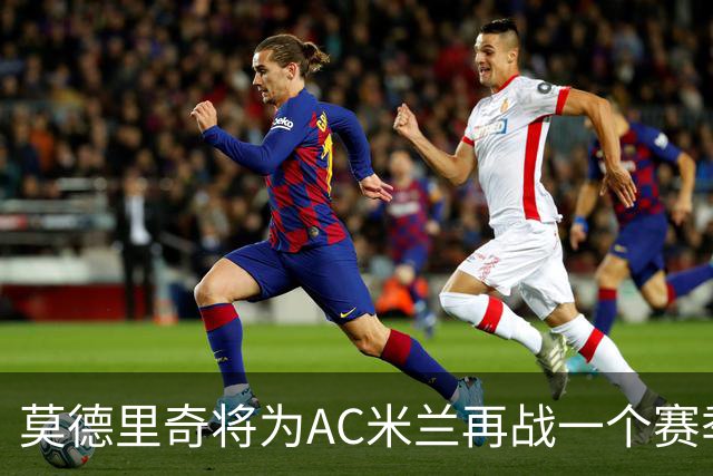 莫德里奇将为AC米兰再战一个赛季