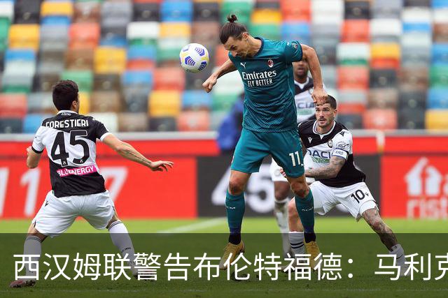西汉姆联警告布伦特福德：马利克·迪乌夫绝非卖品