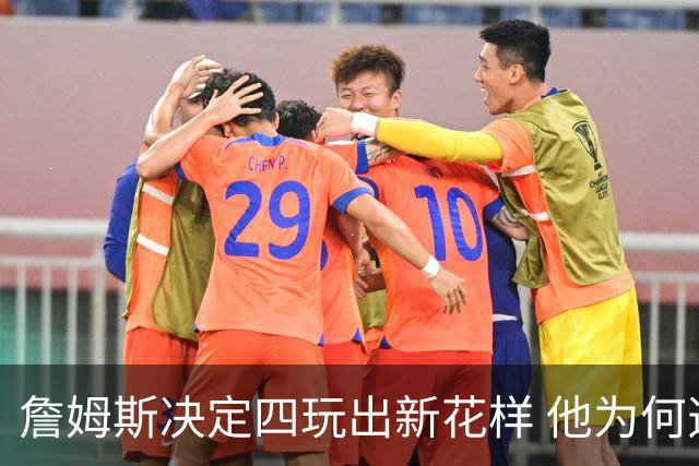 詹姆斯决定四玩出新花样 他为何选择了76人？