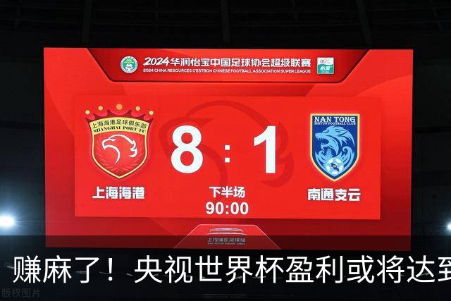 赚麻了！央视世界杯盈利或将达到50-60亿元人民币