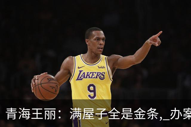 青海王丽：满屋子全是金条, 办案人员数到手抖, 丈夫受不了提前离场