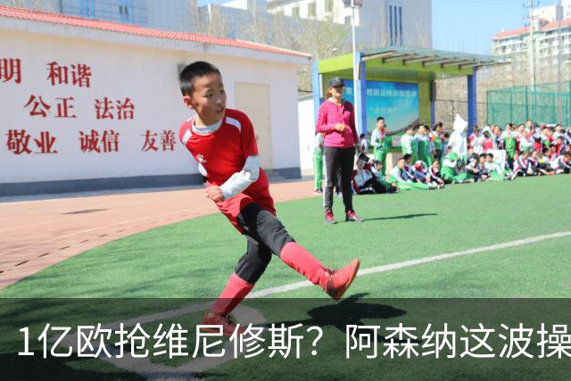 1亿欧抢维尼修斯？阿森纳这波操作，皇马彻底坐不住了