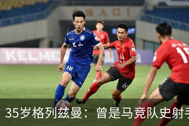 35岁格列兹曼：曾是马竞队史射手王，如今在奥兰多开启新生涯