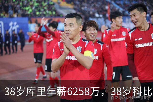 38岁库里年薪6258万，38岁科比2500万，同期邓肯老詹司机呢？