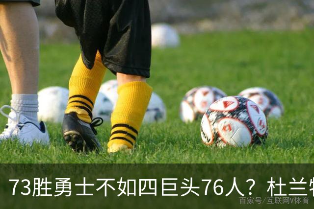 73胜勇士不如四巨头76人？杜兰特再怼网友，两队谁更强答案很清楚
